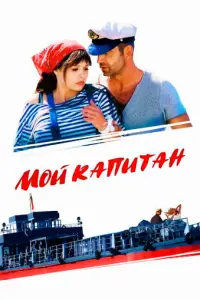 Мой капитан русский сериал